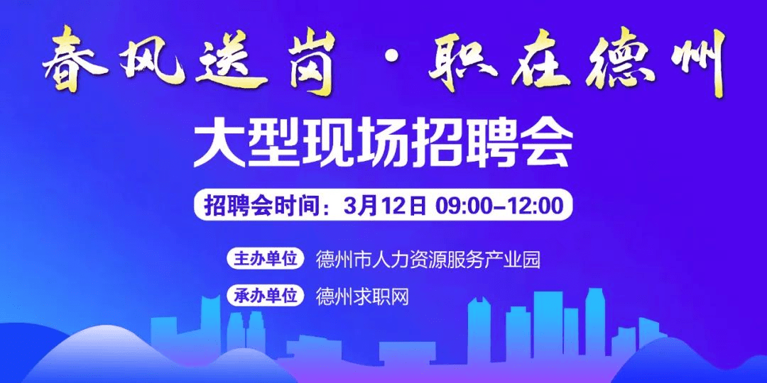 春風送崗 職在德州！德州市2022年現(xiàn)場招聘會通知！