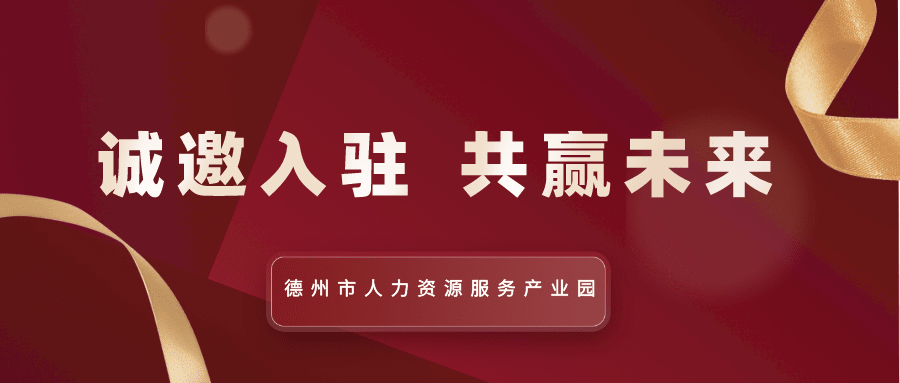 德州市人力資源服務(wù)產(chǎn)業(yè)園全面招商中！