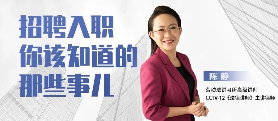 《招聘入職你該知道的那些事兒》今日19:00開播！