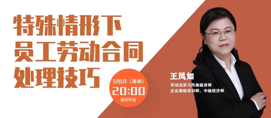 云課堂 | 勞動關系訓練營每周四20點免費開播！特殊情形下，員工勞動合同處理技巧