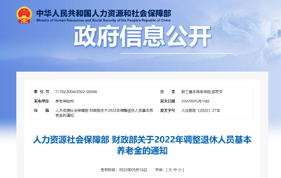 定了！2022年退休人員基本養(yǎng)老金上調(diào).png
