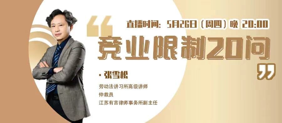 今日20:00《競業(yè)限制20問》免費首播！