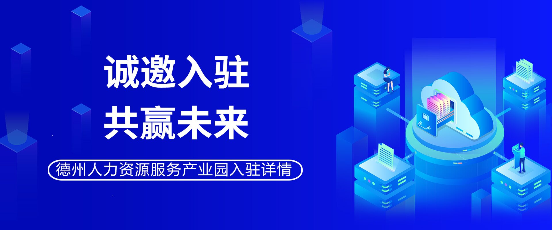 德州人力資源服務(wù)產(chǎn)業(yè)園正在招商，期待您的加入