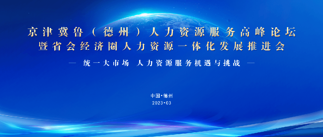 重磅！3月25日，誠(chéng)邀蒞臨京津冀魯（德州）人力資源服務(wù)高峰論壇