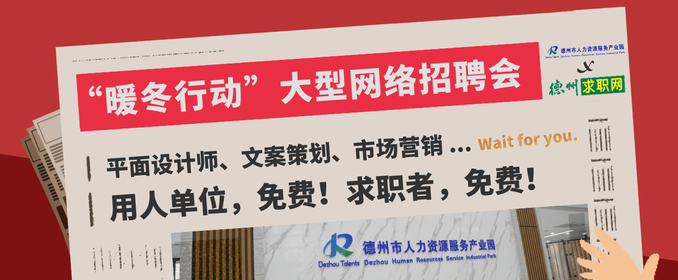 德州高校畢業(yè)生注意！這場大型直播招聘會，不容錯過！