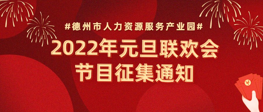 節(jié)目征集 | “精英齊聚，虎虎生威”—2022年元旦聯(lián)歡會節(jié)目征集通知
