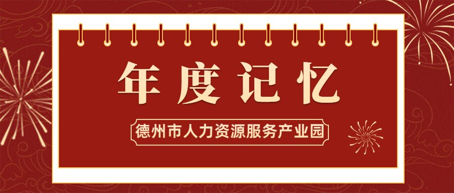 德州市人力資源服務產業(yè)園2021年度記憶