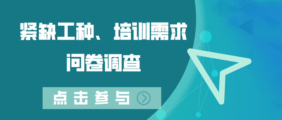 關(guān)于開展德州市2022年度緊缺工種、職業(yè)培訓(xùn)成本和勞動者職業(yè)培訓(xùn)需求調(diào)查工作的通知