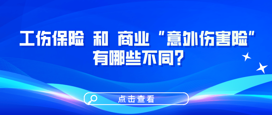 工傷保險和商業(yè)“意外傷害險”有哪些不同？一圖看懂！