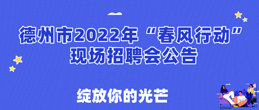 關于舉辦德州市2022年春風行動現(xiàn)場招聘會的通知！