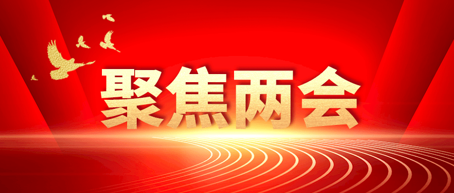 速看！政府工作報告中的八個人社關(guān)鍵詞