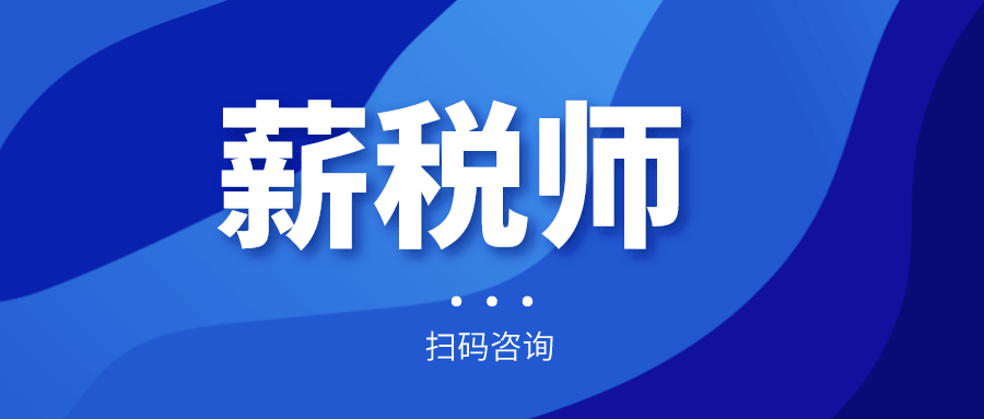 報名倒計(jì)時！全國薪稅師人才評價標(biāo)準(zhǔn)預(yù)計(jì)今年上半年出臺！年內(nèi)將現(xiàn)國家薪稅師高級技師