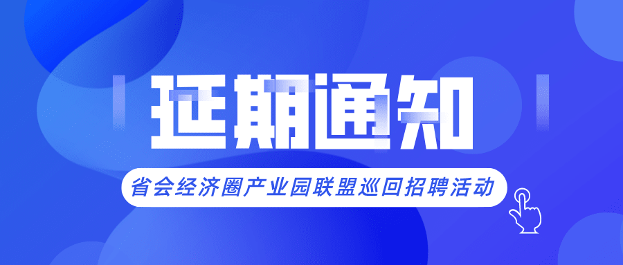 省會經濟圈人力資源產業(yè)園聯(lián)盟巡回招聘活動延期通知！