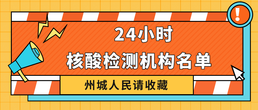 請收藏！德州市最新公布38家具備新冠病毒核酸檢測機(jī)構(gòu)名單 24小時可前往