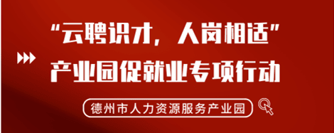 2022年“云聘識才，人崗相適”德州市人力資源服務(wù)產(chǎn)業(yè)園促就業(yè)專項行動正式啟動