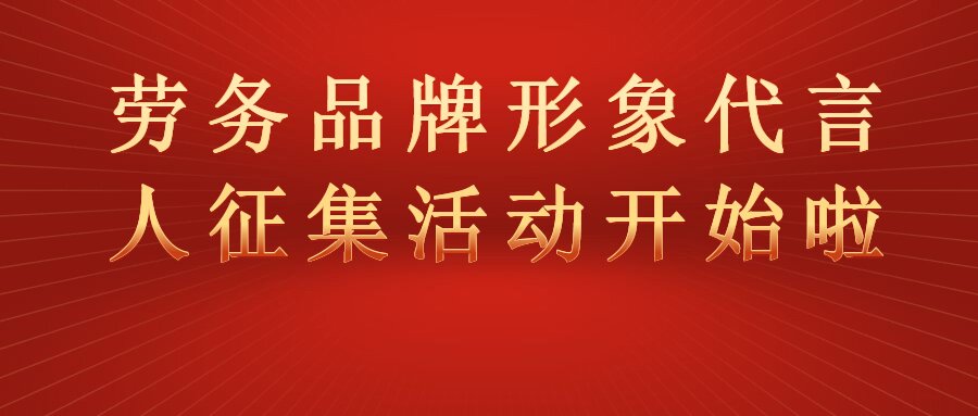 “全國(guó)勞務(wù)品牌形象代言人征集展示活動(dòng)”開(kāi)始啦！