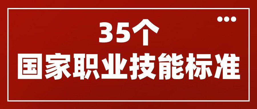 人力資源社會保障部頒布了互聯(lián)網(wǎng)營銷師、網(wǎng)約配送員等35個國家職業(yè)技能標準