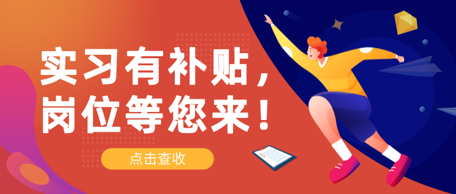 @在校大學生，實習有補貼，崗位等您來！