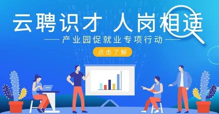 凝聚合力  多措并舉，產(chǎn)業(yè)園促就業(yè)專項行動 協(xié)辦單位招募中
