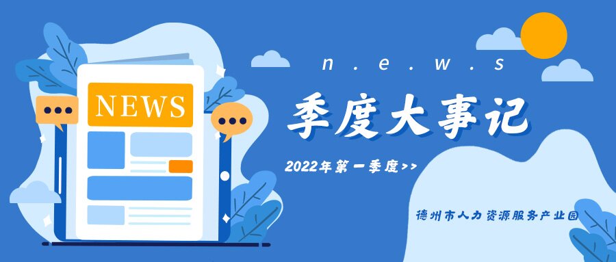 精準運營，深度服務(wù)!德州市人力資源服務(wù)產(chǎn)業(yè)園第一季度運營大事記