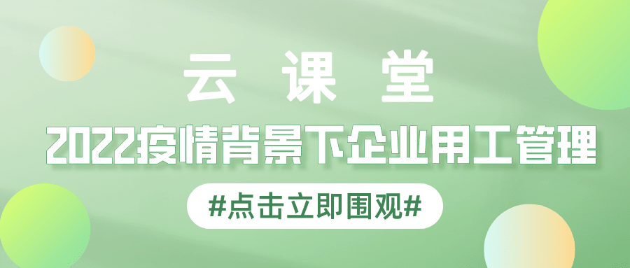 產業(yè)園云課堂首期勞動關系訓練營免費參與學習！4月14日開播