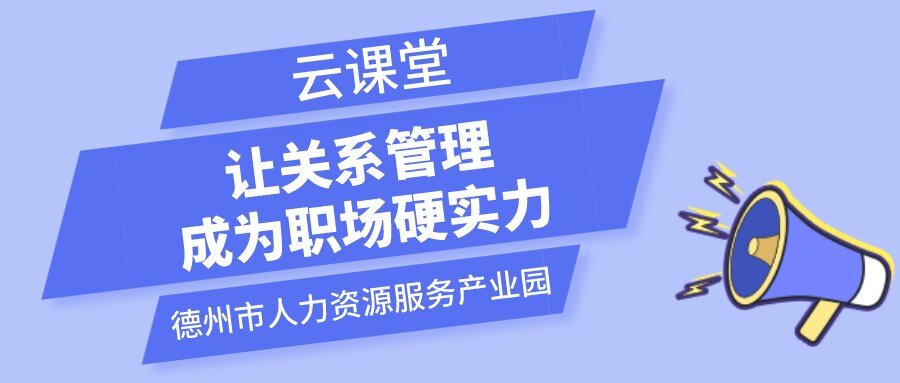 遇到不喜歡的領導和同事怎么辦？云課堂今日開播（19:00-20:00）