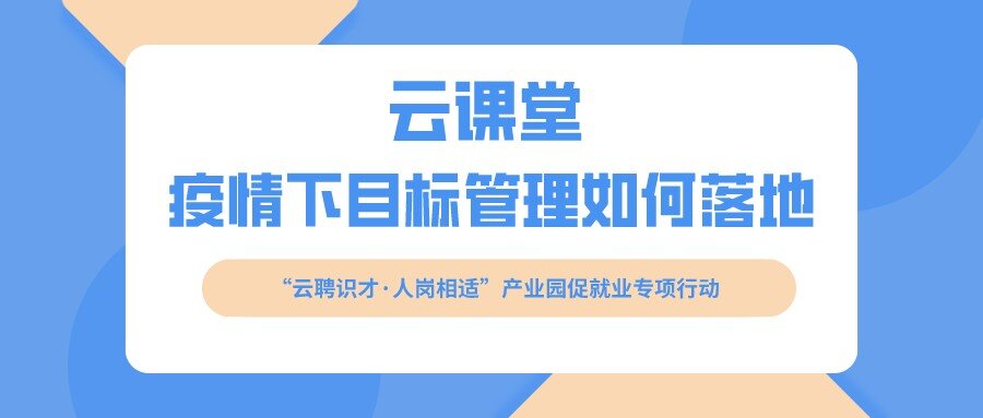 云課堂 《疫情下目標管理如何落地》開課啦?。?月16日14:30）