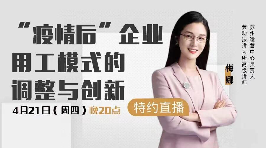 《“疫情后”企業(yè)用工模式的調整與創(chuàng)新》免費開播！（4月21日 20:00）
