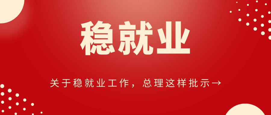 關于穩(wěn)就業(yè)工作，總理這樣批示→