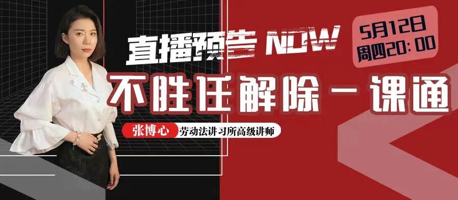 云課堂 | 5月12日20:00“不勝任解除一課通”免費開播！