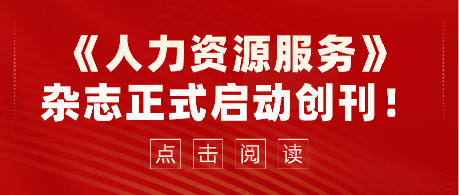 《人力資源服務(wù)》雜志正式啟動(dòng)創(chuàng)刊！