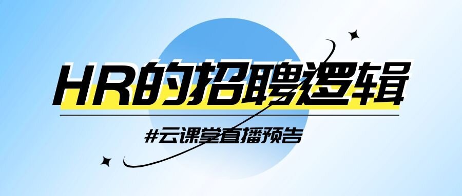 云課堂 | HR的招聘邏輯，今日14:30開播！
