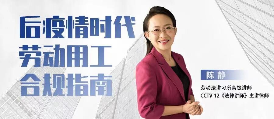 云課堂 | 5月19日“后疫情時代勞動用工合規(guī)指南”20:00免費開播！