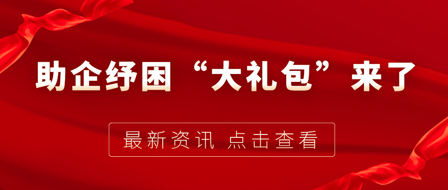 助企紓困“大禮包”來(lái)了，7個(gè)關(guān)鍵字帶你看懂！