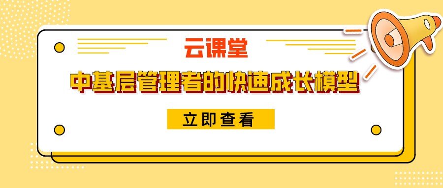 《中基層管理者的快速成長模型》今日19:30開播！