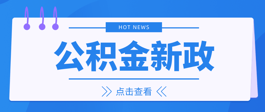 重磅！公積金新政來(lái)了！