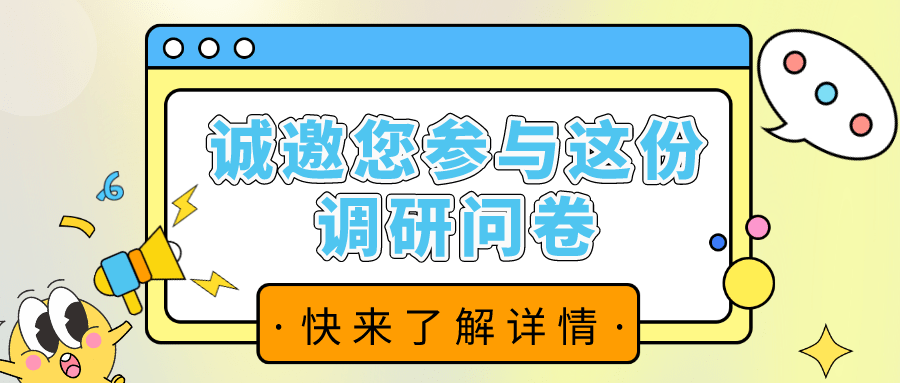 誠(chéng)邀您參與這份調(diào)查問(wèn)卷！