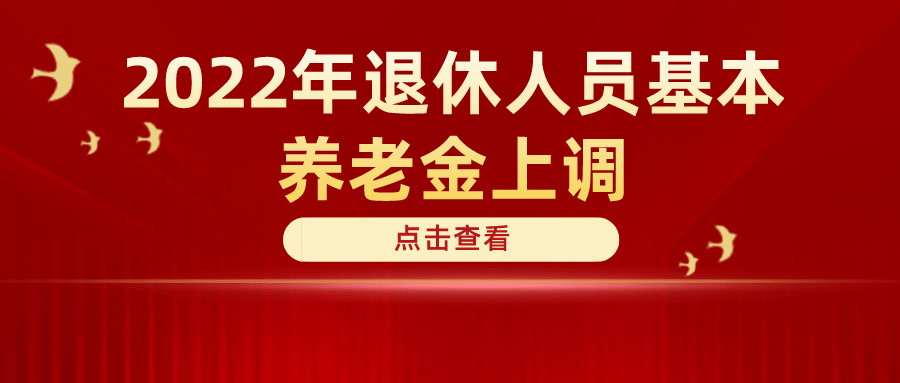 定了！2022年退休人員基本養(yǎng)老金上調(diào)