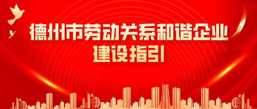 收藏！德州市人社局編印《德州市勞動(dòng)關(guān)系和諧企業(yè)建設(shè)指引》