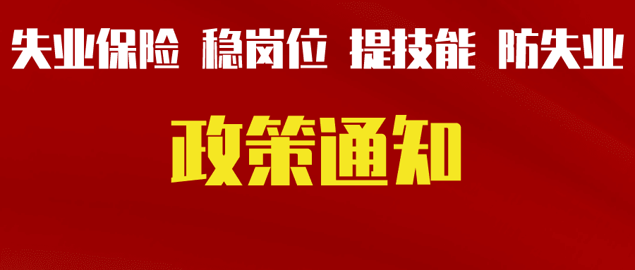 關(guān)于轉(zhuǎn)發(fā)省人力資源社會(huì)保障廳等三部門(mén)《關(guān)于貫徹落實(shí)失業(yè)保險(xiǎn)穩(wěn)崗位提技能防失業(yè)政策的通知》的通知（德人社發(fā)〔2022〕4號(hào)）
