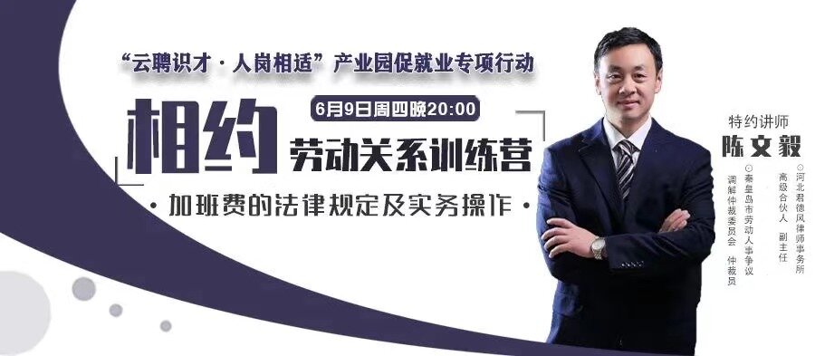 6月9日“加班費的法律規(guī)定及實務(wù)操作” 20:00開播！