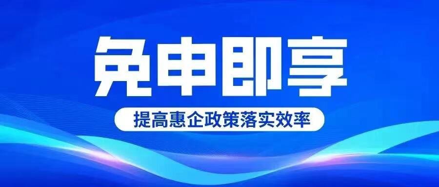 德州市第二批“免申即享”政策清單出臺(tái)！