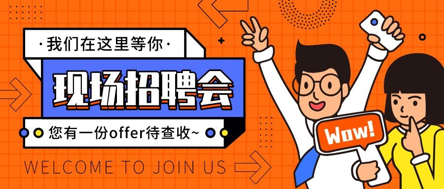 找工作 招人才，就來這場招聘會！