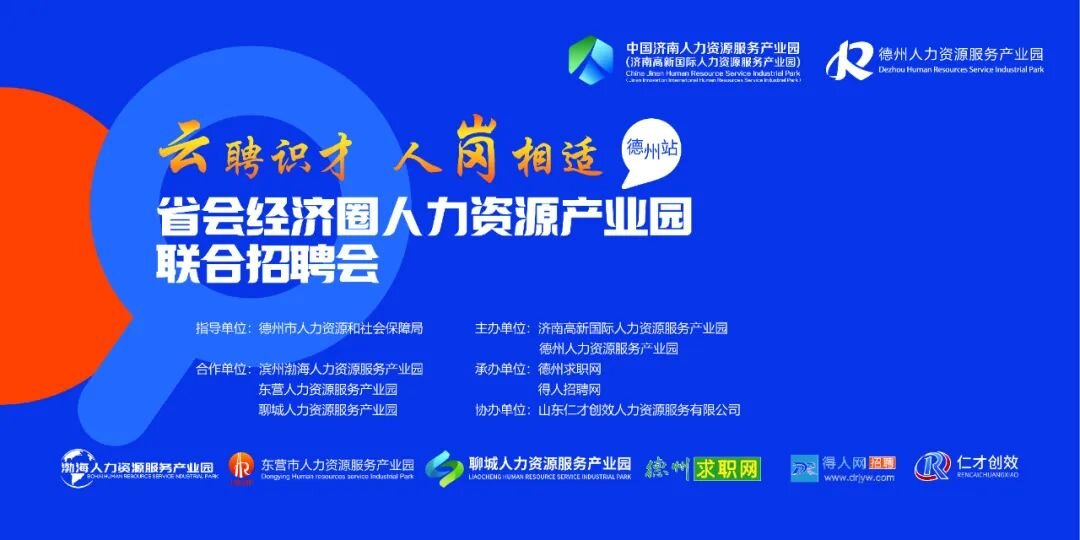 德州線下招聘會(huì)火熱來(lái)襲，您有一份參會(huì)邀請(qǐng)待開啟