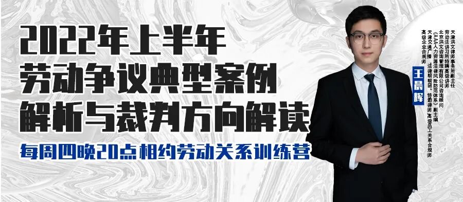 云課堂 | 6月16日八點“2022年上半年勞動爭議典型案例解析與裁判方向解讀” 免費開播！