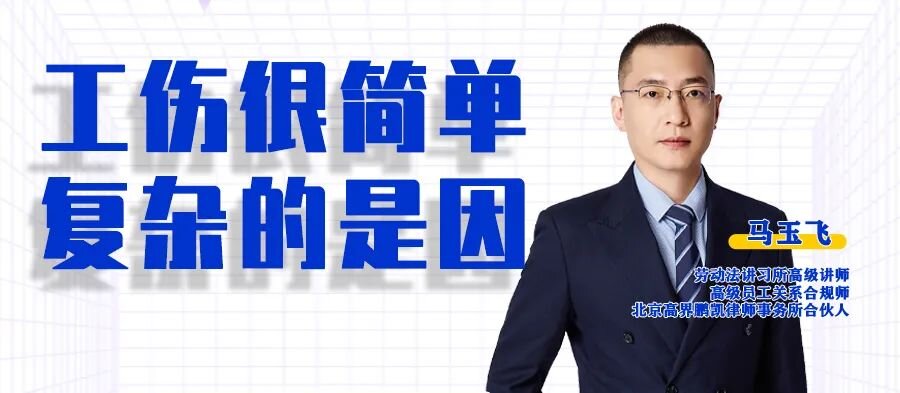 云課堂 | 20:00“工傷很簡單 復(fù)雜的是因”準時開播！