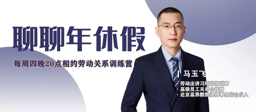 云課堂 | 7月14日20:00“聊聊年休假”免費開播！