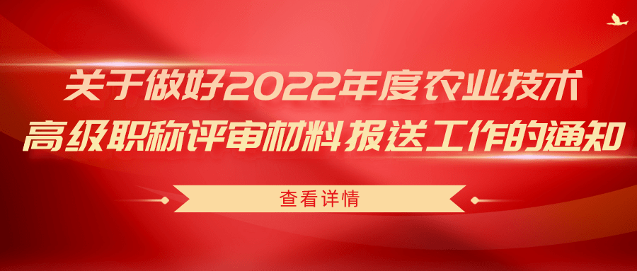 關(guān)于做好2022年度農(nóng)業(yè)技術(shù)高級(jí)職稱評(píng)審材料報(bào)送工作的通知