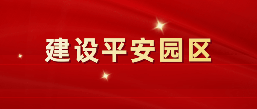 加強(qiáng)安全教育，建設(shè)平安園區(qū)