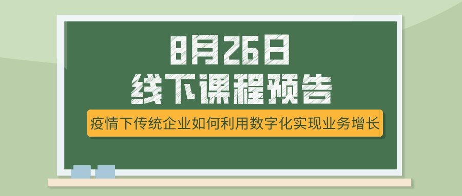 8月26日課程預(yù)告，疫情下傳統(tǒng)企業(yè)如何選擇突破模式？
